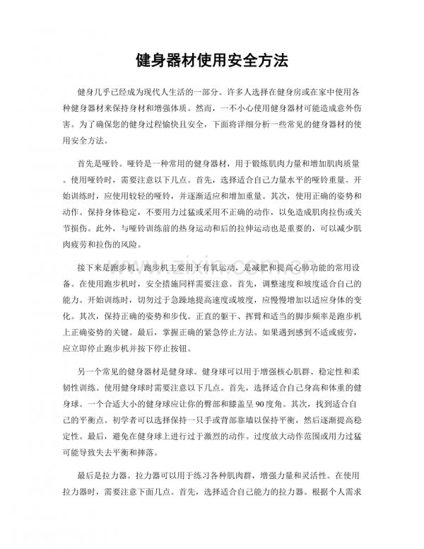 健身器材使用安全方法.docx_第1頁
