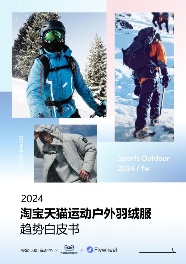 2024淘寶天貓運(yùn)動(dòng)戶外羽絨服白皮書(shū)
