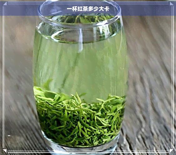 一杯紅茶多少大卡