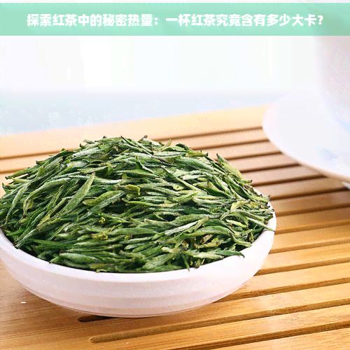 探索紅茶中的秘密熱量：一杯紅茶究竟含有多少大卡？