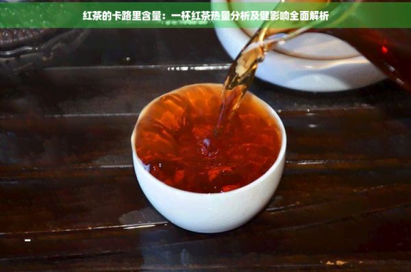 紅茶的卡路里含量：一杯紅茶熱量分析及健影響全面解析