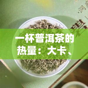 一杯普洱茶的热量：大卡、卡、千卡、卡路里的计算及消耗量