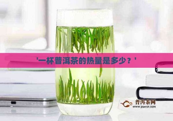 '一杯普洱茶的熱量是多少？'