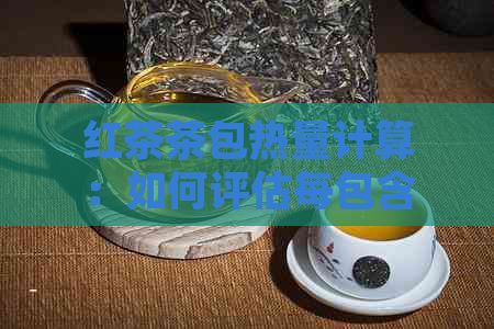 紅茶茶包熱量計算：如何評估每包含熱量，以及影響健康因素