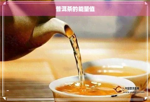 普洱茶的能量值