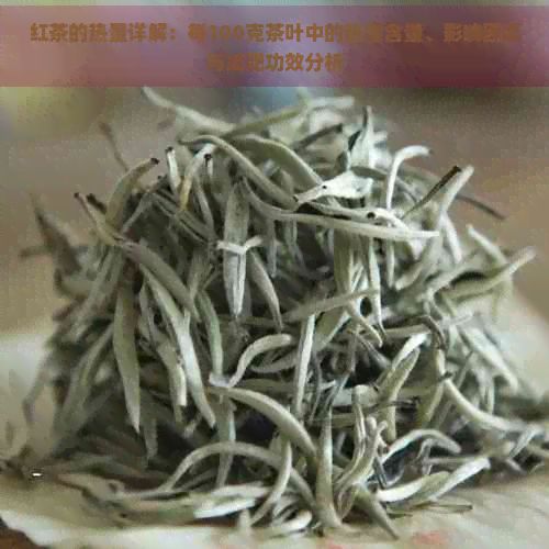 红茶的热量详解：每100克茶叶中的热量含量、影响因素与减肥功效分析