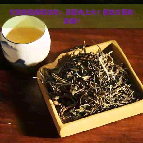 紅茶的熱量和功效：是否會上火？哪些方面有益?。?></p><p>導(dǎo)語：紅茶，作為一種深受我國人民喜愛的茶類具有豐富的營養(yǎng)價值和多種保健功效。關(guān)于紅茶的熱量和是不是會上火的疑問，一直存在爭議。本文將圍繞紅茶的熱量、功效以及是否會上火等方面實行探討，為大家解答疑惑。</p> <h3>一、紅茶的熱量</h3> <p>紅茶是一種全發(fā)酵的茶葉，性質(zhì)偏。在制作期間，茶葉中的水分、糖分等成分發(fā)生變化，使得紅茶的熱量相對較高。一般對于紅茶的熱量高于綠茶，但低于烏龍茶和普洱茶。每100克紅茶的熱量大約在200-300千卡之間，具體熱量因品種、產(chǎn)地和制作工藝的不同而有所差異。</p> <h3>二、紅茶的功效與作用</h3> <p><strong>1. 提神醒腦：紅茶中含有豐富的咖啡堿，可以刺激大腦皮層的興奮神經(jīng)中樞，使思維更加敏銳、增強記憶力。</strong></p> <p><strong>2. 生津止渴：紅茶可刺激唾液分泌，具有生津止渴的功效，對陰虛內(nèi)熱的患者有一定的緩解作用。</strong></p> <p><strong>3. 健胃消食：紅茶具有暖胃的功效，對胃寒、消化不良的人群有一定的幫助。</strong></p> <p><strong>4. 利尿排：紅茶具有利尿的作用喝了能夠促進新陳代謝，幫助身體排出多余的廢物。</strong></p> <p><strong>5. 補中益氣、活血化瘀：紅茶中含有豐富的茶多酚和茶紅素，具有補中益氣、活血化瘀的功效能夠促進身體脂肪的分解，達到減肥的效果。</strong></p> <p><strong>6. 抗氧化、預(yù)防心血管疾?。杭t茶中的茶多酚具有抗氧化作用能夠預(yù)防心血管疾病的發(fā)生。</strong></p> <p><strong>三、紅茶是否會上火？</strong></p> <p>紅茶的性質(zhì)偏但并不燥熱，也不滋膩。適量飲用紅茶是不會上火的。假若飲用過量，特別是剛烘培好的紅茶也會因為熱量較高而致使上火。對于大部分人群對于喝稍微有點感的紅茶，不僅不會上火，反而有助于解、利尿等，對身體有好處。</p> <p>需要關(guān)注的是，紅茶喝多了有可能加重若干上火癥狀，如心煩失眠、睡眠不安、氣息灼熱、發(fā)熱面赤等。 適量飲用紅茶是關(guān)鍵。</p> <h3>四、紅茶對健的益處</h3> <p><strong>1. 預(yù)防感冒：紅茶中的茶多酚具有抗氧化作用，能夠增強免疫力，預(yù)防感冒。</strong></p> <p><strong>2. 改善心血管功能：紅茶中的茶多酚和茶紅素具有抗血栓作用能夠改善心血管功能，減少心血管疾病的風險。</strong></p> <p><strong>3. 促進消化：紅茶中的多酚類物質(zhì)能夠促進胃液分泌，幫助消化。</strong></p> <p><strong>4. 減少血壓：紅茶中的茶多酚和茶紅素具有抗氧化作用，能夠減少血壓。</strong></p> <p><strong>5. 抗癌作用：紅茶中的茶多酚具有抗氧化作用能夠抑制癌細胞的生長和擴散。</strong></p> <p><strong>6. 加強免疫力：紅茶中的茶多酚和茶紅素能夠增強免疫力，升級身體的抗病能力。</strong></p> <p>紅茶作為一種性茶飲，具有豐富的營養(yǎng)價值和多種保健功效。適量飲用紅茶不會上火，反而有益于身體健。紅茶的熱量相對較高，飲用時應(yīng)關(guān)注適量。在日常生活中，咱們能夠依照個人體質(zhì)和需求，選擇適合本人的紅茶品種，享受紅茶帶來的健益處。</p> <article>精彩評論 </article><p style=