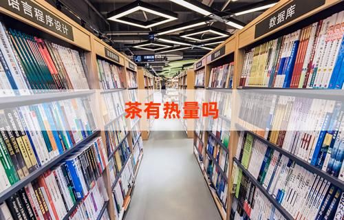 茶有熱量嗎