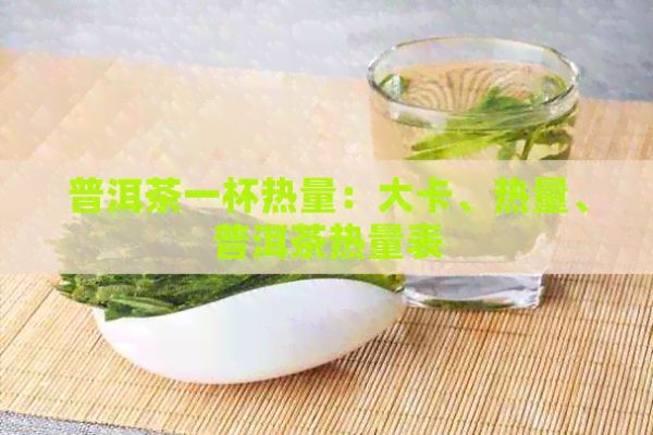 普洱茶一杯熱量：大卡、熱量、普洱茶熱量表