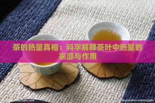 茶的热量真相：科学解释茶叶中热量的来源与作用