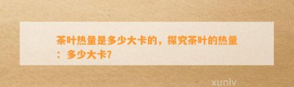 茶叶热量是多少大卡的，探究茶叶的热量：多少大卡？