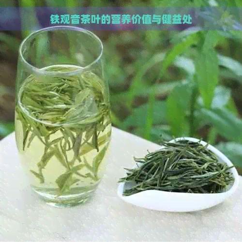 鐵觀音茶葉的營(yíng)養(yǎng)價(jià)值與健益處