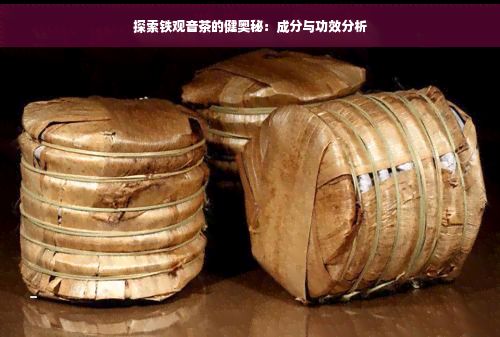 探索鐵觀(guān)音茶的健奧秘：成分與功效分析