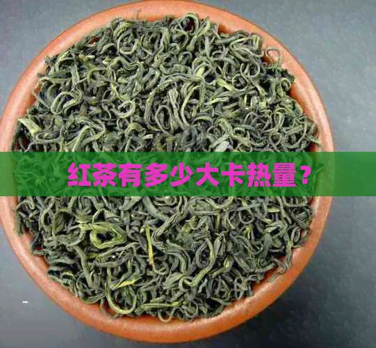红茶有多少大卡热量？