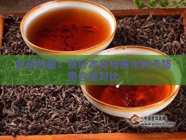 红茶热量：茶叶本身与茶水的卡路里含量对比