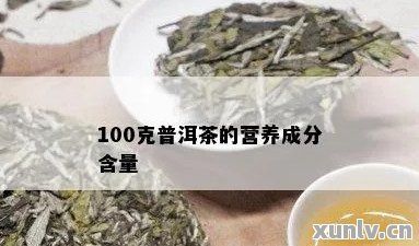 100克是普洱茶的热量