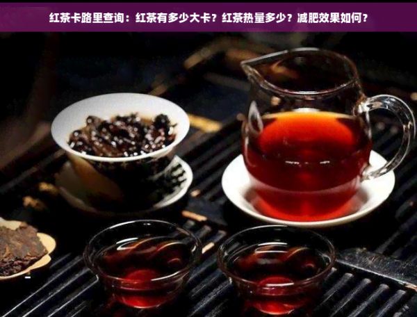 红茶卡路里查询：红茶有多少大卡？红茶热量多少？减肥效果如何？