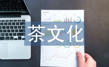 茶文化与茶健康论文