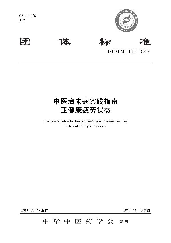 中醫(yī)治未病實(shí)踐指南 亞健康疲勞狀態(tài) (T/CACM 1110-2018)