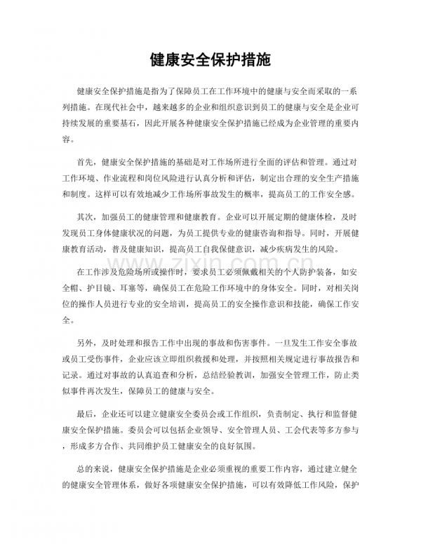 健康安全保護措施.docx_第1頁