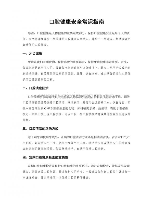 口腔健康安全常识指南.docx_第1页