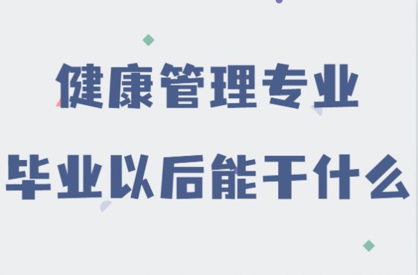 女生学健康管理专业好吗？毕业以后能干什么发展方向分析