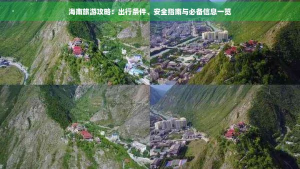 海南旅游攻略：出行条件、安全指南与必备信息一览