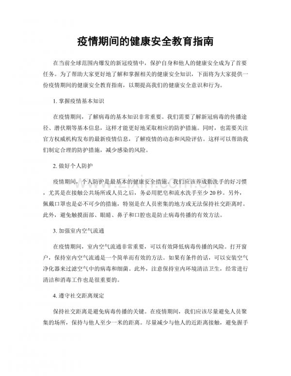 疫情期间的健康安全教育指南.docx_第1页