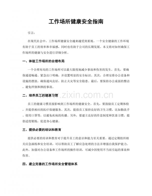 工作场所健康安全指南.docx_第1页