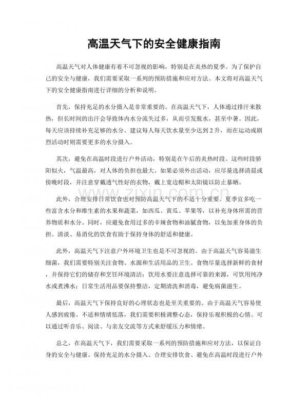 高温天气下的安全健康指南.docx_第1页