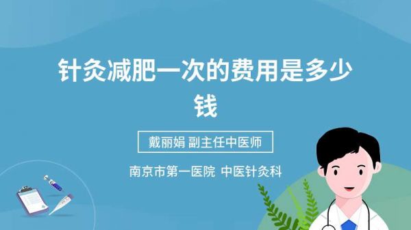 針灸減肥一次的費(fèi)用是多少錢