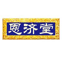 恩濟(jì)堂