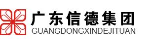 广东信德生物科技集团