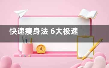 快速瘦身法 6大极速瘦身法