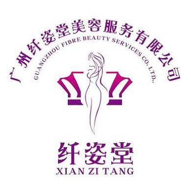 纖姿堂