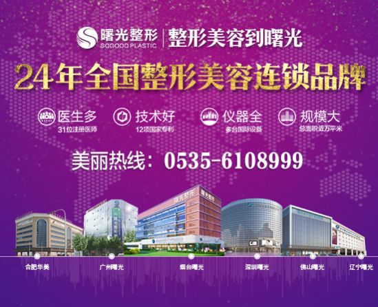 烟台整形医院哪家好|烟台曙光整形美容医院|这家整形医院超正规且口碑评价好!