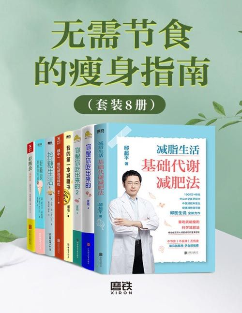 無(wú)需節(jié)食的瘦身指南（套裝9冊(cè)） 控糖生活+我的第一本減糖書(shū)+減脂生活+你是你吃出來(lái)的（套裝共2冊(cè)）+輕斷食+顧中一：我們就該這樣吃+輕斷食. 戒糖篇