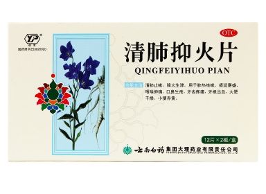 清肺抑火片.png