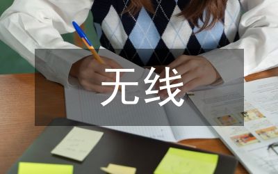 無(wú)線通信技術(shù)在消防領(lǐng)域的運(yùn)用