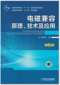 2017年版,技术及应用,梁振光,电磁兼容原理,第2版,高清PDF带书签《电磁兼容原理、技术及应用》 第2版 梁振光 著 2017年版 高清晰可复制文字版