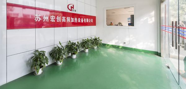 蘇州宏創(chuàng)高頻加熱設(shè)備有限公司企業(yè)環(huán)境