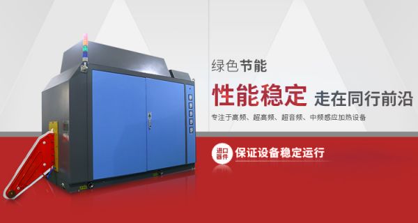 绍兴高频感应加热设备,高频