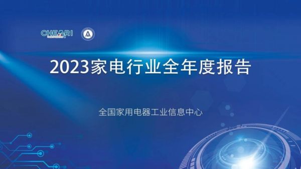 2023年中国家电行业年度报告