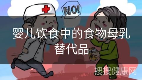 嬰兒飲食中的食物母乳替代品