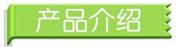 產(chǎn)品介紹