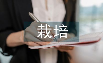 人參果嫁接栽培技術(shù)研究