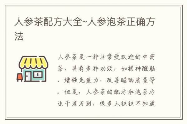 人參茶配方大全~人參泡茶正確方法