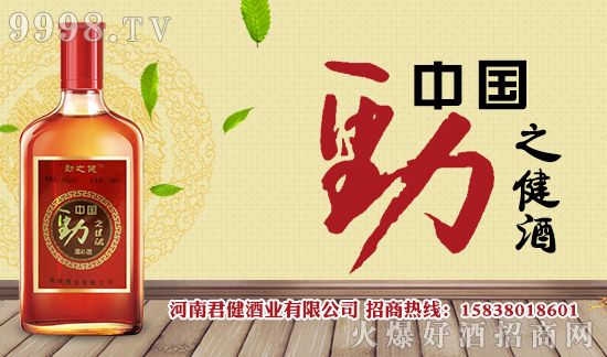 保健酒招商：專注健康滋補酒 勁之健酒