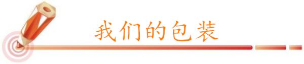 我們的包裝