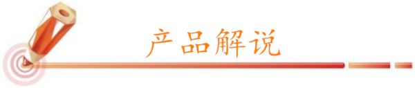 產(chǎn)品解說